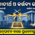 ସେବାତୀର୍ଥ ଓ କର୍ତ୍ତବ୍ୟ ଭବନ ଲୋକାର୍ପଣ