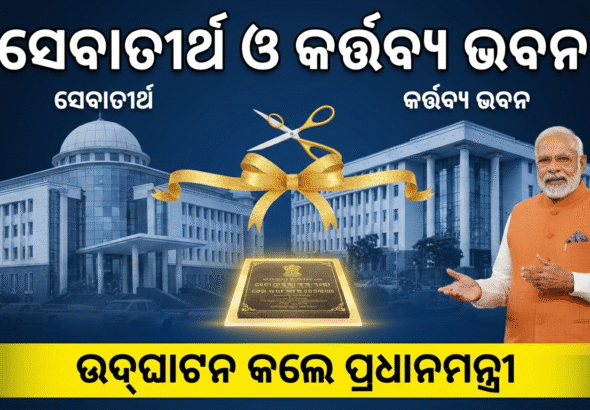 ସେବାତୀର୍ଥ ଓ କର୍ତ୍ତବ୍ୟ ଭବନ ଲୋକାର୍ପଣ