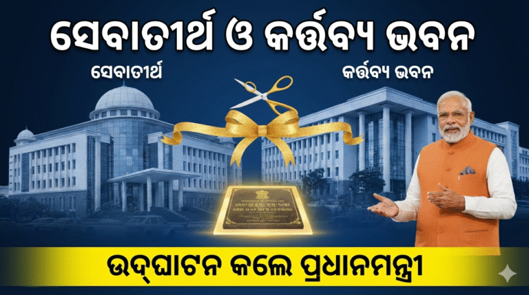 ସେବାତୀର୍ଥ ଓ କର୍ତ୍ତବ୍ୟ ଭବନ ଲୋକାର୍ପଣ