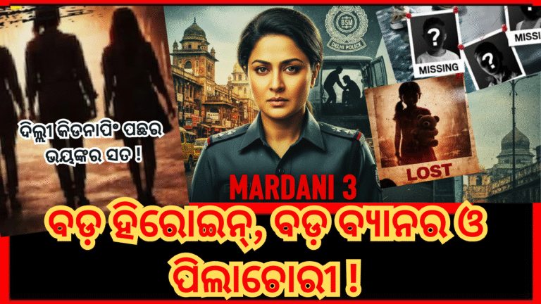 ଦିଲ୍ଲୀ କିଡନାପିଂ ପଛର ଭୟଙ୍କର ସତ !