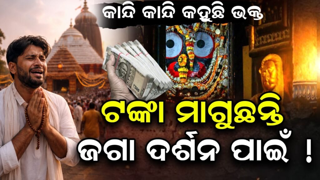 ପୁରୀ ଶ୍ରୀଜଗନ୍ନାଥ ମନ୍ଦିରରେ ଦର୍ଶନ ବ୍ୟବସ୍ଥାକୁ ନେଇ ଭକ୍ତଙ୍କ ଅଭିଯୋଗ