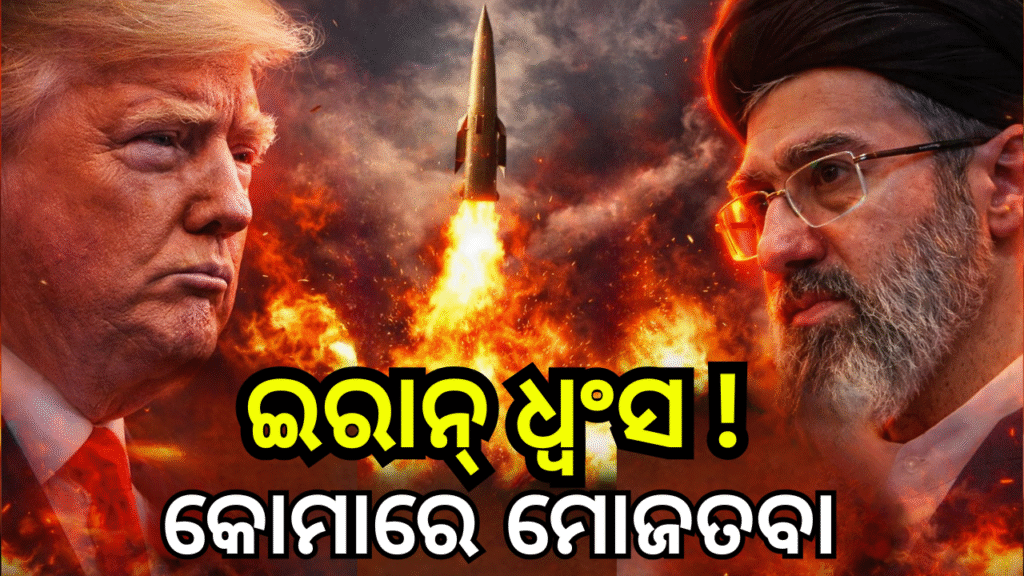 ଇରାନ ଯୁଦ୍ଧ ସଙ୍କଟ ମଧ୍ୟରେ ମୋଜତବା ଖାମେନେଇ କୋମାରେ ଥିବା ଖବର
