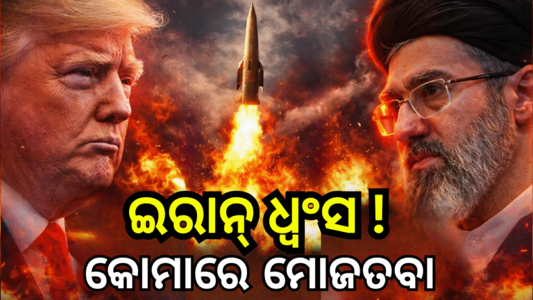 ଇରାନ ଯୁଦ୍ଧ ସଙ୍କଟ ମଧ୍ୟରେ ମୋଜତବା ଖାମେନେଇ କୋମାରେ ଥିବା ଖବର