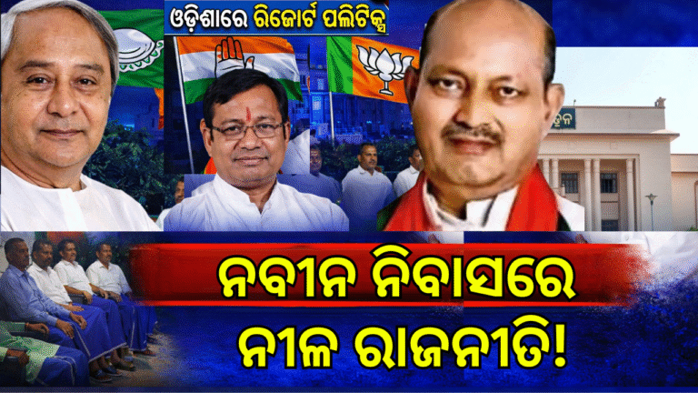 ନବୀନ ନିବାସରେ MLAଙ୍କ ରାତ୍ରୀଯାପନ ଓ ଓଡ଼ିଶାରେ ରିସର୍ଟ ପଲିଟିକ୍ସ ଚର୍ଚ୍ଚା