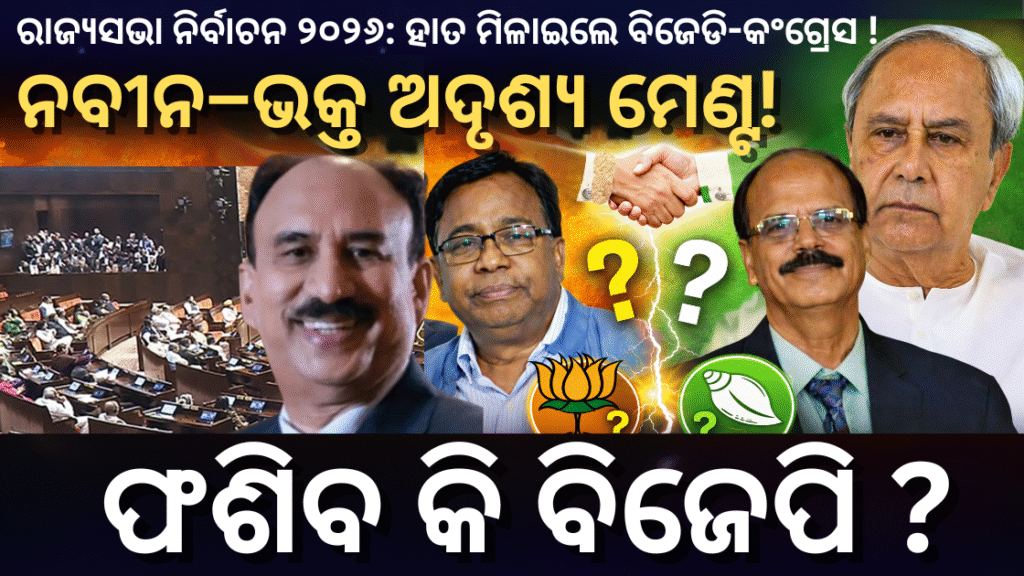 ରାଜ୍ୟସଭା ନିର୍ବାଚନ ୨୦୨୬ (1)