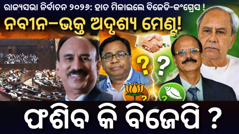 ରାଜ୍ୟସଭା ନିର୍ବାଚନ ୨୦୨୬ (1)