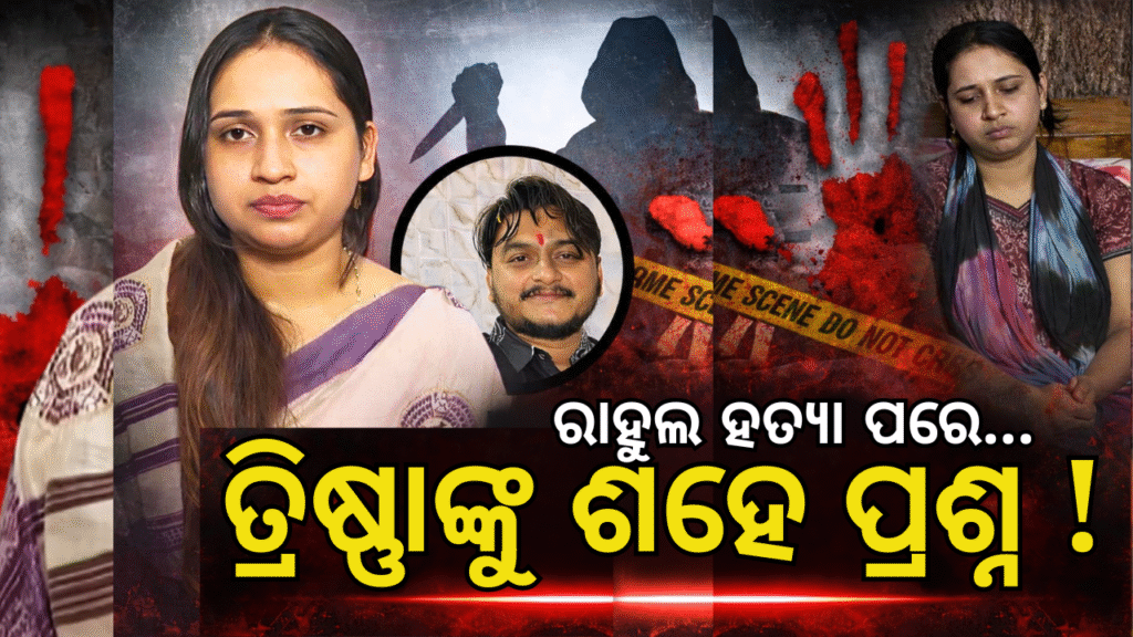 “ରାହୁଲ ମହାରଣା ମର୍ଡର କେସ ପରେ ନ୍ୟାୟ ପାଇଁ ଲଢୁଛନ୍ତି ତ୍ରିଷ୍ଣା”