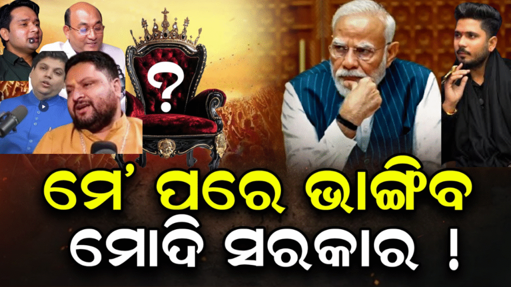 ମେ’ରେ ବଦଳିବ କି ସରକାର? ମୋଦୀଙ୍କ ଇସ୍ତଫା ନେଇ ଭାଇରାଲ ଭବିଷ୍ୟବାଣୀ!