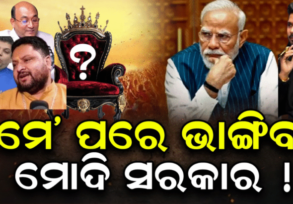 ମେ’ରେ ବଦଳିବ କି ସରକାର? ମୋଦୀଙ୍କ ଇସ୍ତଫା ନେଇ ଭାଇରାଲ ଭବିଷ୍ୟବାଣୀ!
