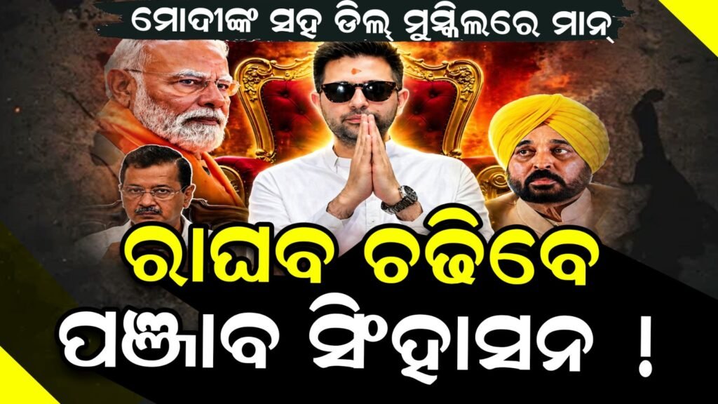 Modi-Raghav deal final : Bhagawant Mann in Trouble | Raghav Chadha to be Punjab CM !