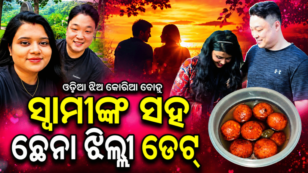 ଓଡ଼ିଆ ଝିଅ-କୋରିଆ ପୁଅଙ୍କ ଭାଇରାଲ ଲଭ୍ ଷ୍ଟୋରୀ! ପୁରୀରେ ଜଗା ଦର୍ଶନ, ନିମାପଡାରେ ଛେନାଝିଲ୍ଲୀ ଡେଟ୍; ୟଙ୍ଗଚାନ୍-ମୋନାଙ୍କ ଭିଡିଓରେ ଫିଦା ନେଟିଜେନ୍ସ