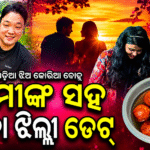 ଓଡ଼ିଆ ଝିଅ-କୋରିଆ ପୁଅଙ୍କ ଭାଇରାଲ ଲଭ୍ ଷ୍ଟୋରୀ! ପୁରୀରେ ଜଗା ଦର୍ଶନ, ନିମାପଡାରେ ଛେନାଝିଲ୍ଲୀ ଡେଟ୍; ୟଙ୍ଗଚାନ୍-ମୋନାଙ୍କ ଭିଡିଓରେ ଫିଦା ନେଟିଜେନ୍ସ