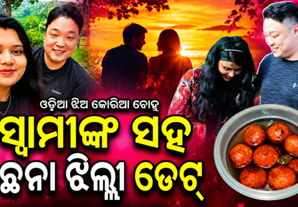 ଓଡ଼ିଆ ଝିଅ-କୋରିଆ ପୁଅଙ୍କ ଭାଇରାଲ ଲଭ୍ ଷ୍ଟୋରୀ! ପୁରୀରେ ଜଗା ଦର୍ଶନ, ନିମାପଡାରେ ଛେନାଝିଲ୍ଲୀ ଡେଟ୍; ୟଙ୍ଗଚାନ୍-ମୋନାଙ୍କ ଭିଡିଓରେ ଫିଦା ନେଟିଜେନ୍ସ
